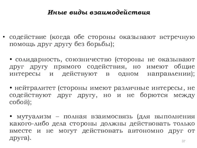 Иные виды взаимодействия содействие (когда обе стороны оказывают встречную помощь друг