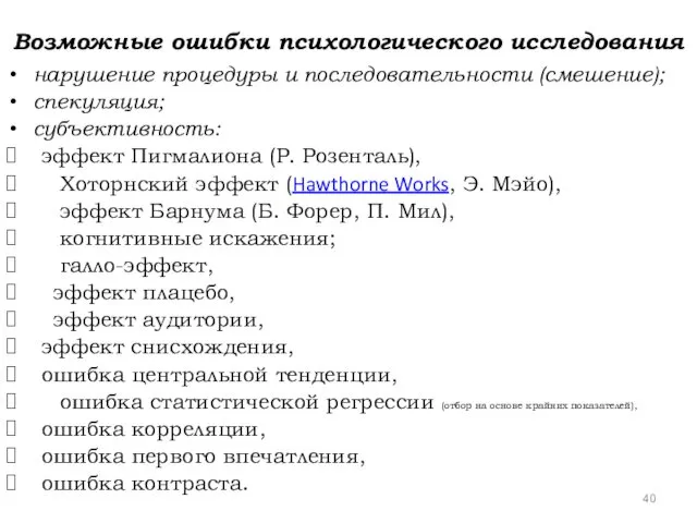 Возможные ошибки психологического исследования нарушение процедуры и последовательности (смешение); спекуляция; субъективность: