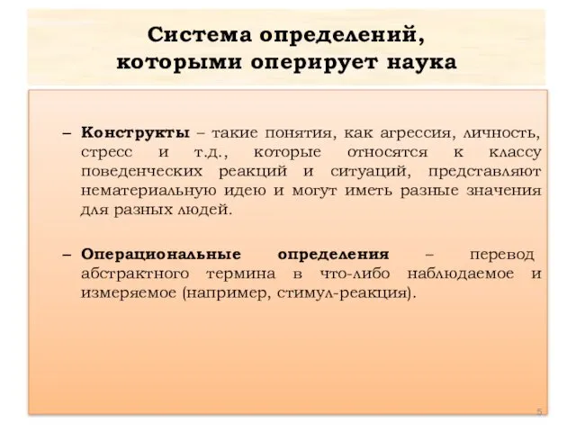 Система определений, которыми оперирует наука Конструкты – такие понятия, как агрессия,