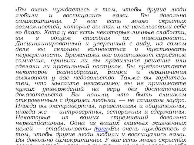 «Вы очень нуждаетесь в том, чтобы другие люди любили и восхищались