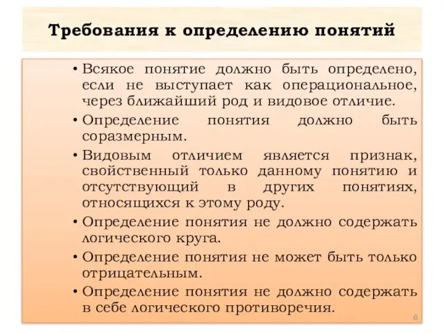 Требования к определению понятий Всякое понятие должно быть определено, если не