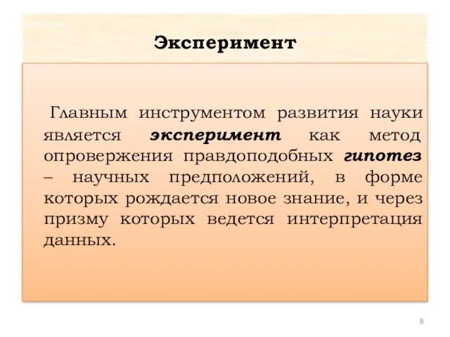 Эксперимент Главным инструментом развития науки является эксперимент как метод опровержения правдоподобных