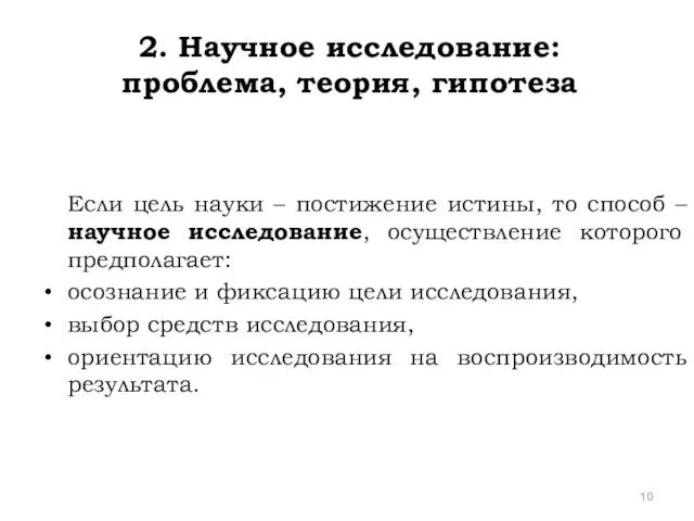 2. Научное исследование: проблема, теория, гипотеза Если цель науки – постижение