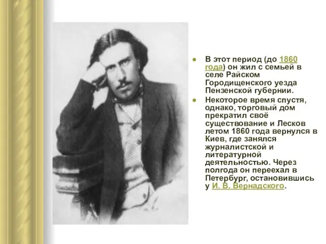 В этот период (до 1860 года) он жил с семьей в