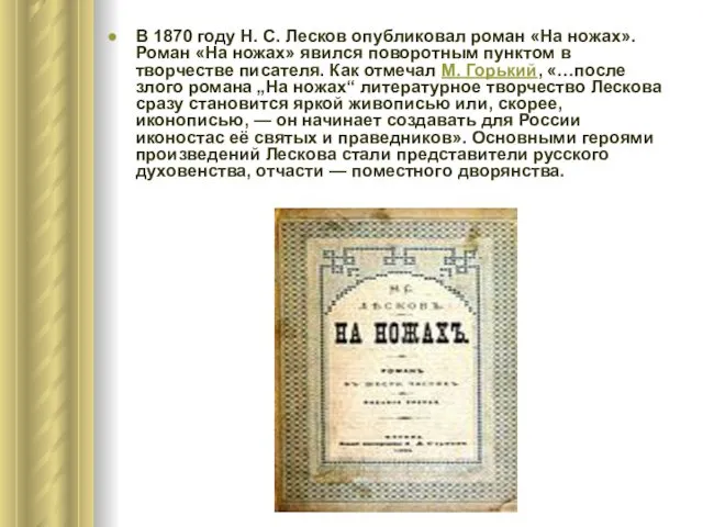 В 1870 году Н. С. Лесков опубликовал роман «На ножах». Роман