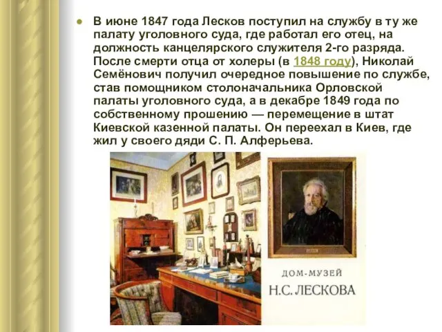 В июне 1847 года Лесков поступил на службу в ту же