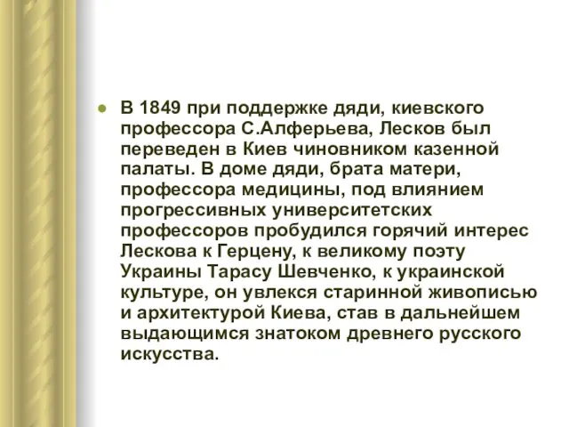 В 1849 при поддержке дяди, киевского профессора С.Алферьева, Лесков был переведен