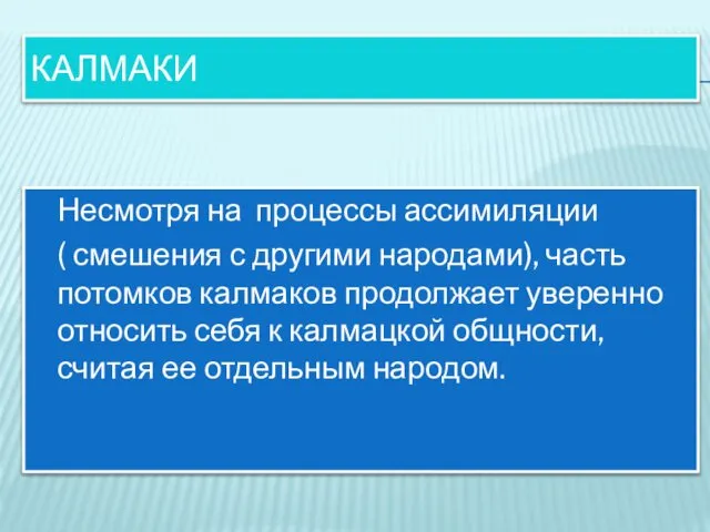 КАЛМАКИ Несмотря на процессы ассимиляции ( смешения с другими народами), часть