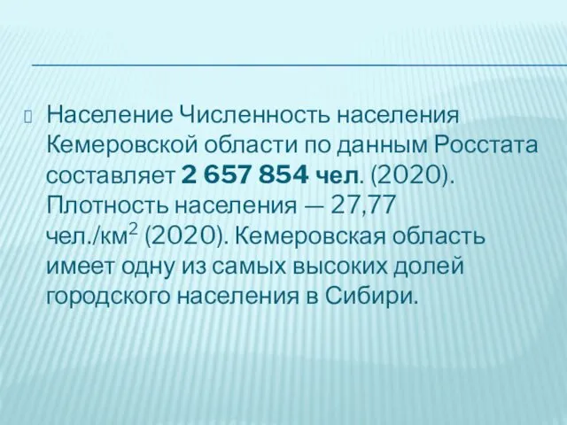 Население Численность населения Кемеровской области по данным Росстата составляет 2 657