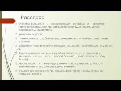 Расспрос Жалобы: Выявление и конкретизация основных и наиболее часто встречающихся при