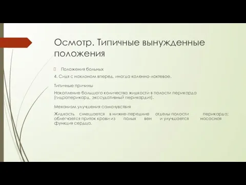 Осмотр. Типичные вынужденные положения Положения больных 4. Сидя с наклоном вперед,