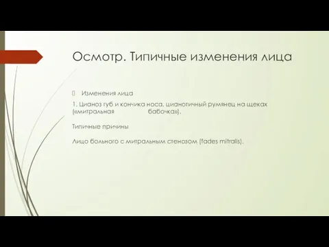 Осмотр. Типичные изменения лица Изменения лица 1. Цианоз губ и кончика