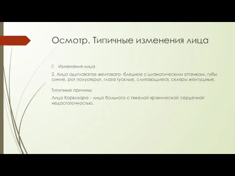 Осмотр. Типичные изменения лица Изменения лица 2. Лицо одутловатое желтовато- бледное