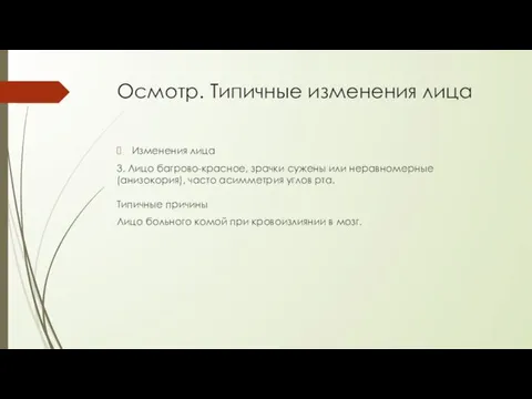 Осмотр. Типичные изменения лица Изменения лица 3. Лицо багрово-красное, зрачки сужены