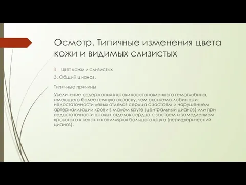 Осмотр. Типичные изменения цвета кожи и видимых слизистых Цвет кожи и