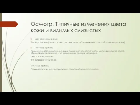 Осмотр. Типичные изменения цвета кожи и видимых слизистых Цвет кожи и