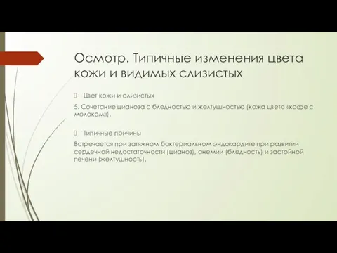 Осмотр. Типичные изменения цвета кожи и видимых слизистых Цвет кожи и