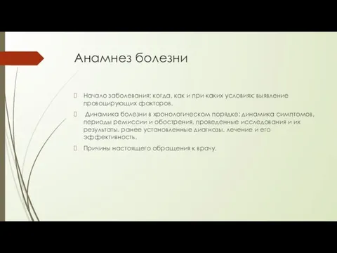 Анамнез болезни Начало заболевания: когда, как и при каких условиях; выявление