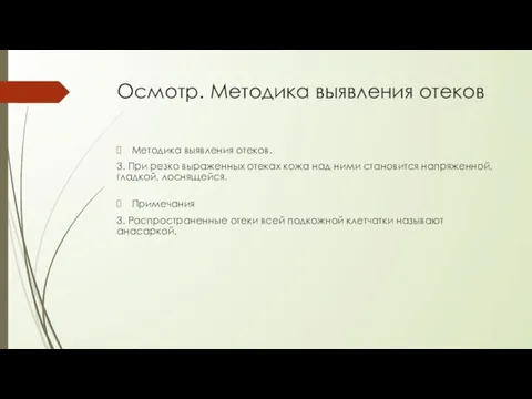 Осмотр. Методика выявления отеков Методика выявления отеков. 3. При резко выраженных