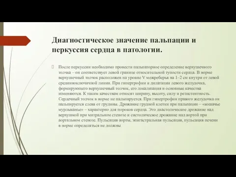 Диагностическое значение пальпации и перкуссия сердца в патологии. После перкуссии необходимо