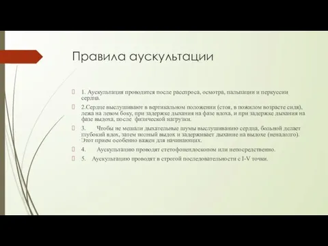 Правила аускультации 1. Аускультация проводится после расспроса, осмотра, пальпации и перкуссии