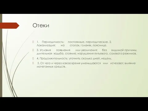 Отеки 1. Периодичность: постоянные, периодические. 2. Локализация: на стопах, голенях, пояснице.