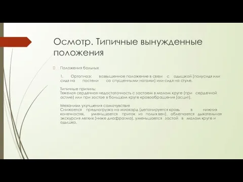 Осмотр. Типичные вынужденные положения Положения больных 1. Ортопноэ: возвы­шенное положение в