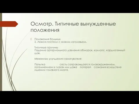 Осмотр. Типичные вынужденные положения Положения больных 2. Лежа в постели с