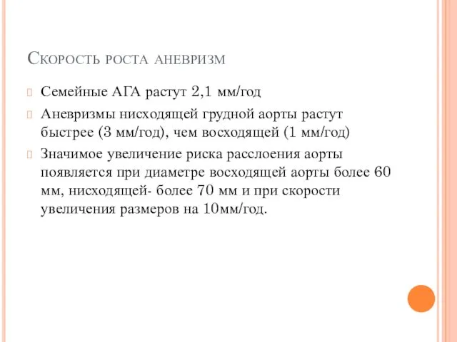 Скорость роста аневризм Семейные АГА растут 2,1 мм/год Аневризмы нисходящей грудной