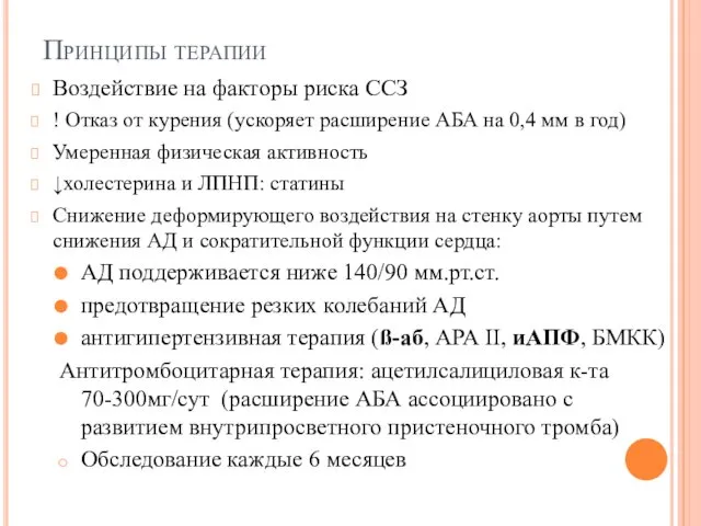 Принципы терапии Воздействие на факторы риска ССЗ ! Отказ от курения