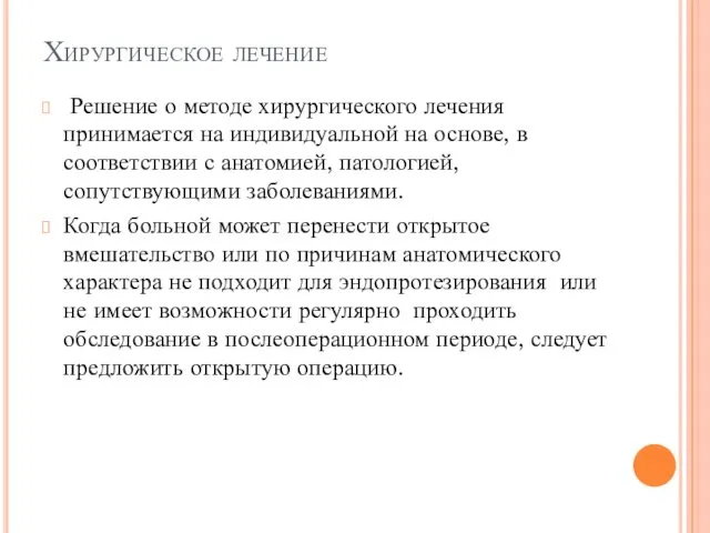 Хирургическое лечение Решение о методе хирургического лечения принимается на индивидуальной на