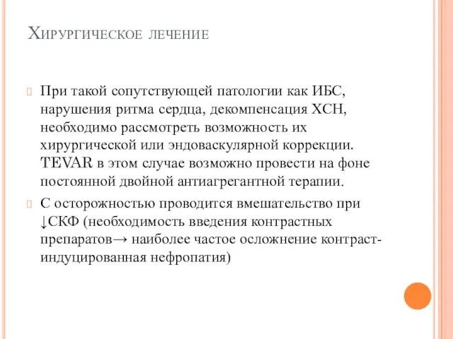 При такой сопутствующей патологии как ИБС, нарушения ритма сердца, декомпенсация ХСН,