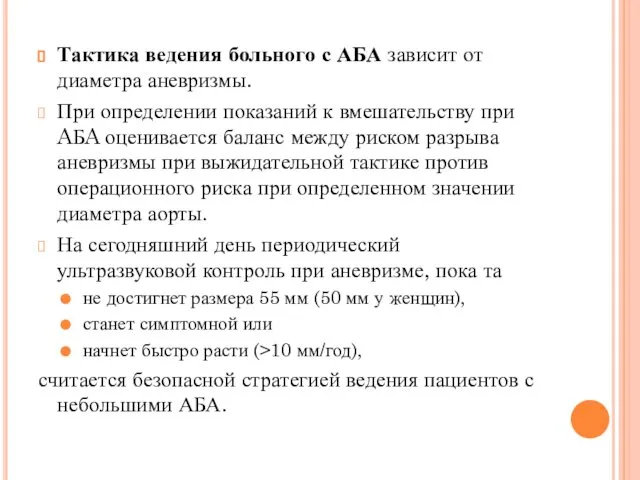 Тактика ведения больного с АБА зависит от диаметра аневризмы. При определении