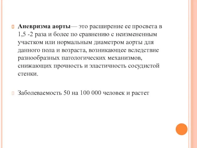 Аневризма аорты— это расширение ее просвета в 1,5 -2 раза и