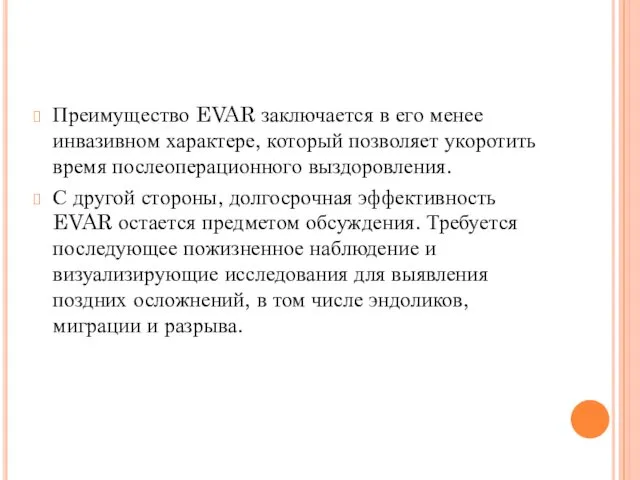 Преимущество EVAR заключается в его менее инвазивном характере, который позволяет укоротить