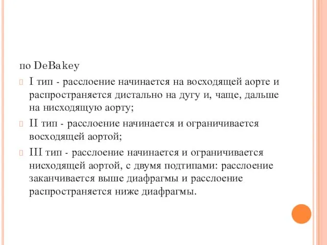 по DeBakey I тип - расслоение начинается на восходящей аорте и