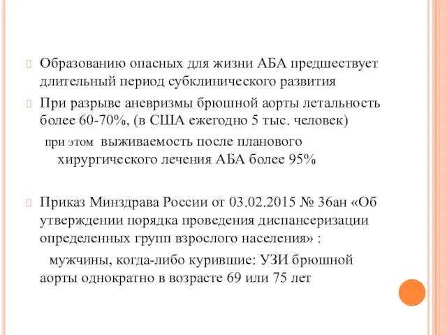 Образованию опасных для жизни АБА предшествует длительный период субклинического развития При