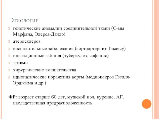 Этиология генетические аномалии соединительной ткани (С-мы Марфана, Элерса-Данло) атеросклероз воспалительные заболевания