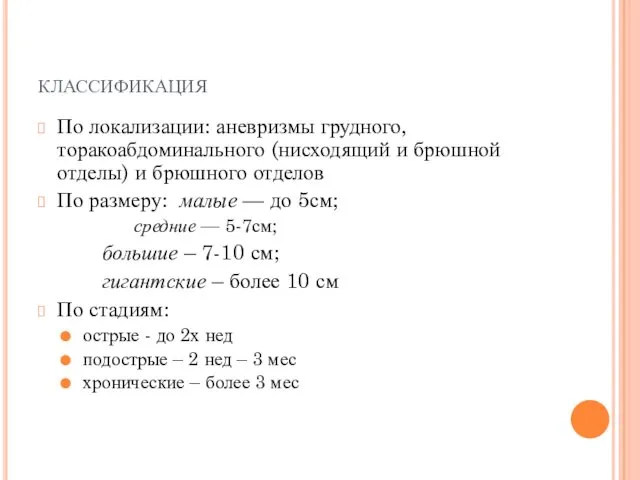 классификация По локализации: аневризмы грудного, торакоабдоминального (нисходящий и брюшной отделы) и