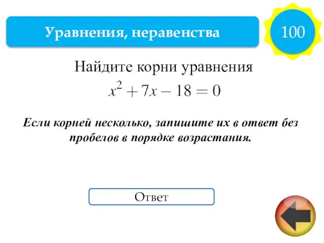 Уравнения, неравенства 100 Ответ Найдите корни урав­не­ния Если корней несколько, запишите