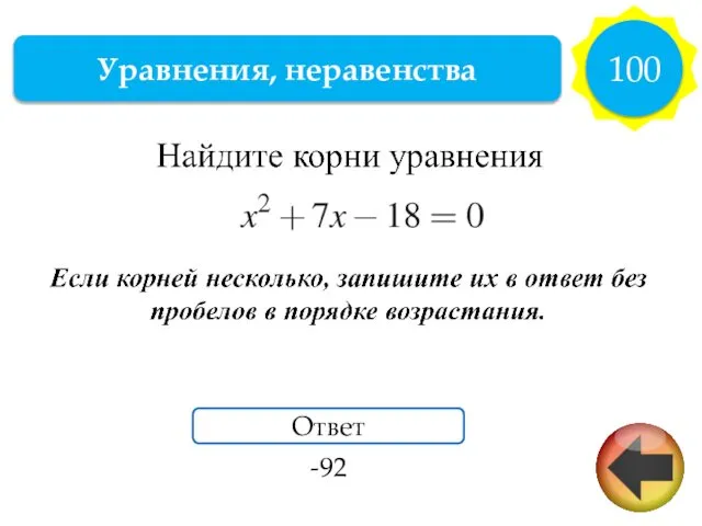 Уравнения, неравенства 100 Ответ -92