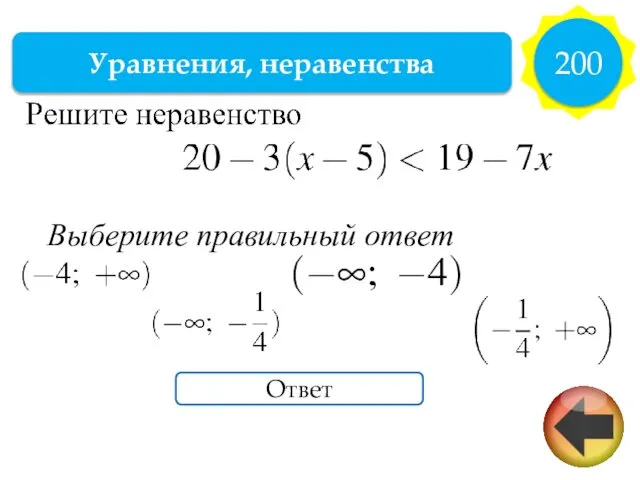 Уравнения, неравенства 200 Ответ Выберите правильный ответ