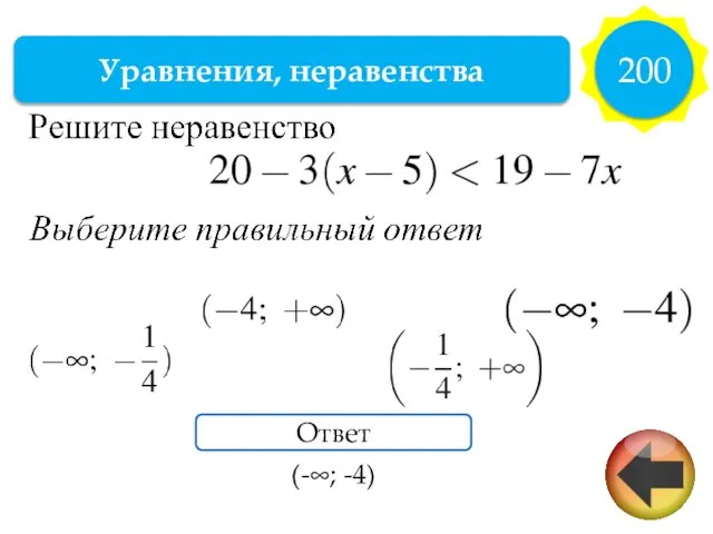 Уравнения, неравенства 200 Ответ (-∞; -4)
