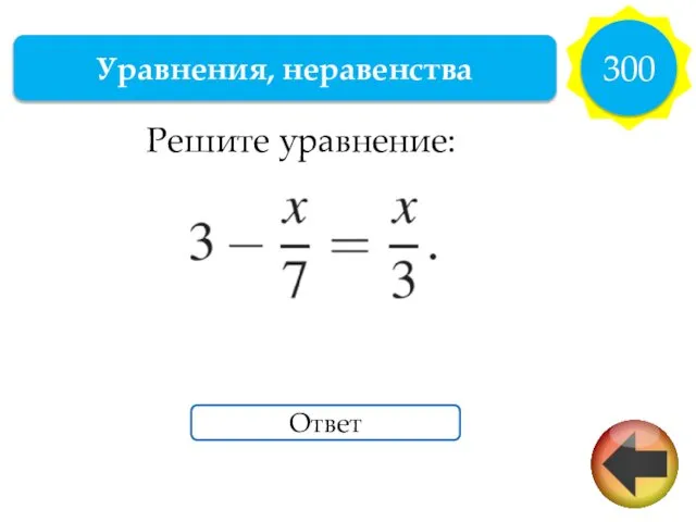 Уравнения, неравенства 300 Ответ Решите уравнение: