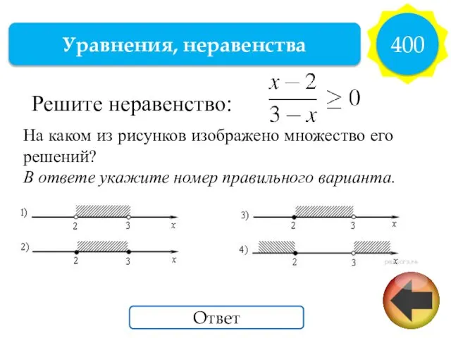 Уравнения, неравенства 400 Ответ Решите неравенство: На каком из ри­сун­ков изоб­ра­же­но