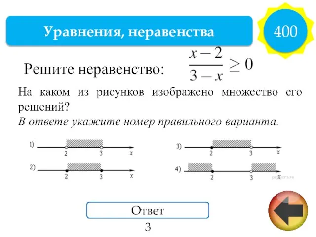 Уравнения, неравенства 400 Ответ 3