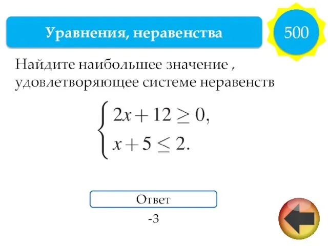 Уравнения, неравенства 500 Ответ -3