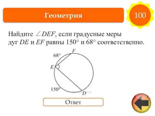 Геометрия 100 Ответ Найдите ∠DEF, если гра­дус­ные меры дуг DE и