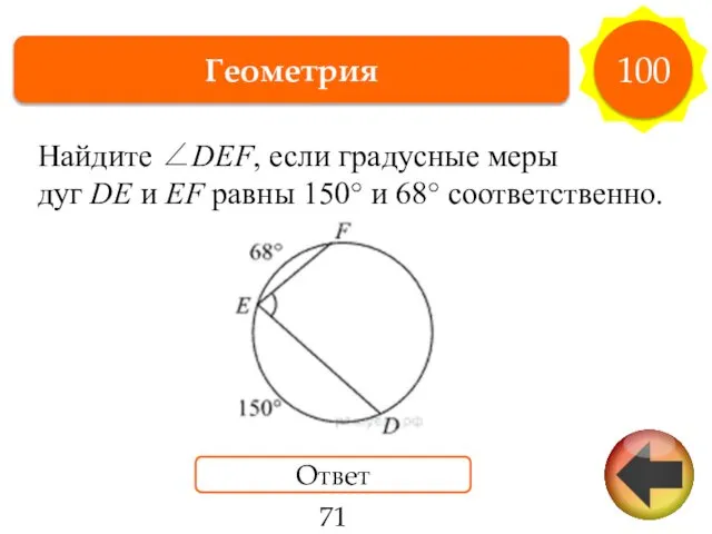 Геометрия 100 Ответ 71 Найдите ∠DEF, если гра­дус­ные меры дуг DE