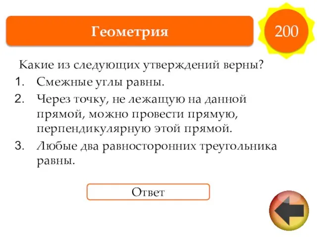 Геометрия 200 Какие из следующих утверждений верны? Смежные углы равны. Через